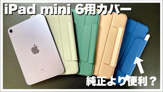 【ESR】iPad mini 6の非純正でもオススメできる保護ケース【アクセサリー / Smart Foliog型保護カバー】
