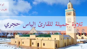 تلاوة رائعة ممتعة للقارئ إلياس حجري سورة يس