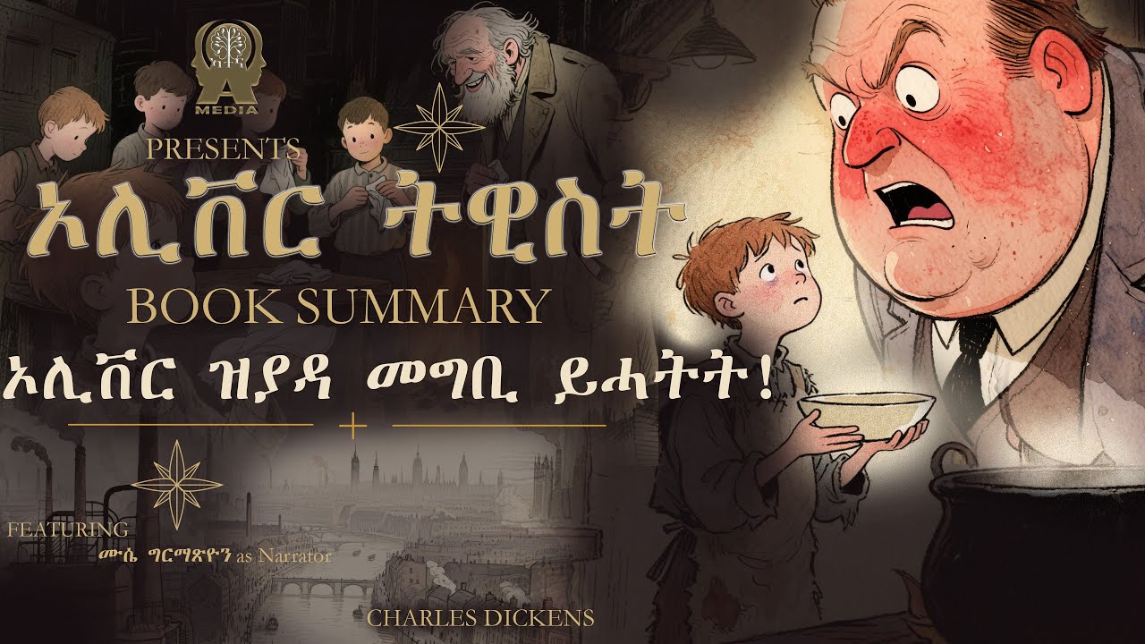 ኦሊቨር ዝያዳ መግቢ ይሓትት! ኦሊቨር ትዊስት ብቻርለስ ዲከንስ 