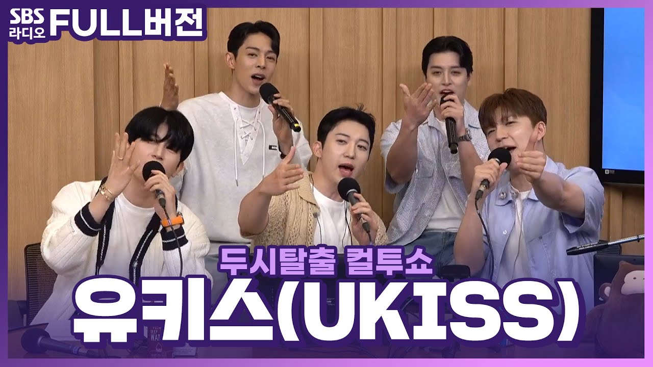 [FULL] 만만하지 않은 실력의 16년 차 아이돌✨ 유키스(UKISS) 보는 라디오 | 두시탈출 컬투쇼 | 240626