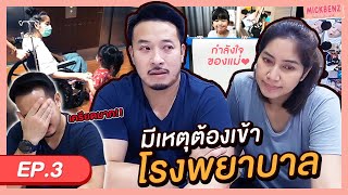 มีเรื่องจนต้องเข้าโรงพยาบาล | MickBenz And The Babies EP03