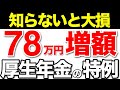 【知らないと損！】78万円増額！厚生年金の44年特例とは？長期加入の特例【老後年金/120万円/加給年金/特別支給の老齢厚生年金】