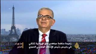 ما وراء الخبر - دلالات اللقاء بين زعيمة منظمة 