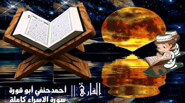 سورة الإسراء والفاتحة #أحمد حنفي أبو قورة #تلاوت من التراويح #