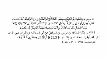 6744 حديث «آخر آية نزلت خاتمة سورة النساء ﴿يستفتونك قل الله يفتيكم في الكلالة﴾ | صحيح البخاري