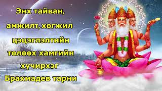 Энх тайван, амжилт, хөгжил цэцэглэлтийн төлөөх хамгийн хүчирхэг Брахма Дэв тарни