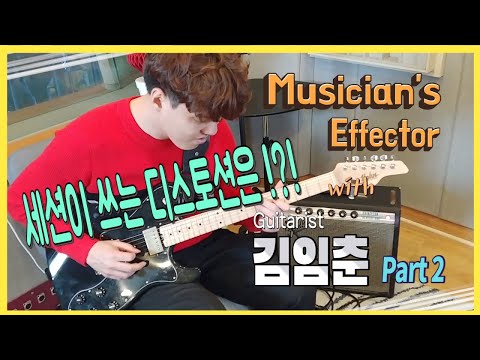세션 기타리스트 '김임춘'의 이펙터 이야기!!! Part. 2