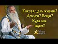 Какова цель жизни? Деньги? Вещи? Куда мы идем? | Садхгуру