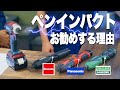 【便利工具・必見】ペンインパクト３社比較！マキタ HiKOKI Panasonic