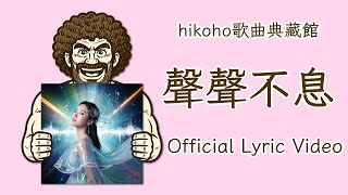 聲聲不息 |Official Lyric Video|hikoho歌曲典藏館#237 #Music #lyricvideo #newsong #原創 #中文歌曲