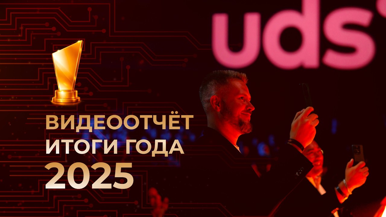 ИТОГИ ГОДА 2025 • ВИДЕООТЧЁТ