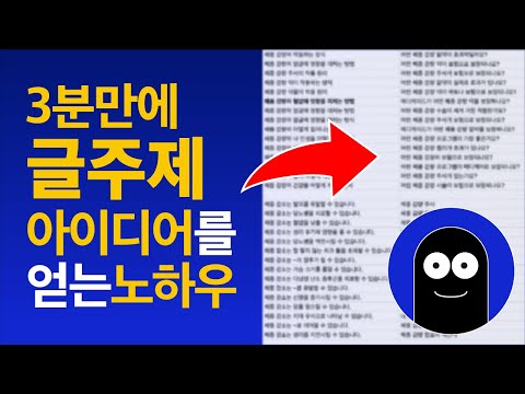 3분만에 블로그 글 주제 아이디어를 빠르게 얻는 방법 (+워드프레스)