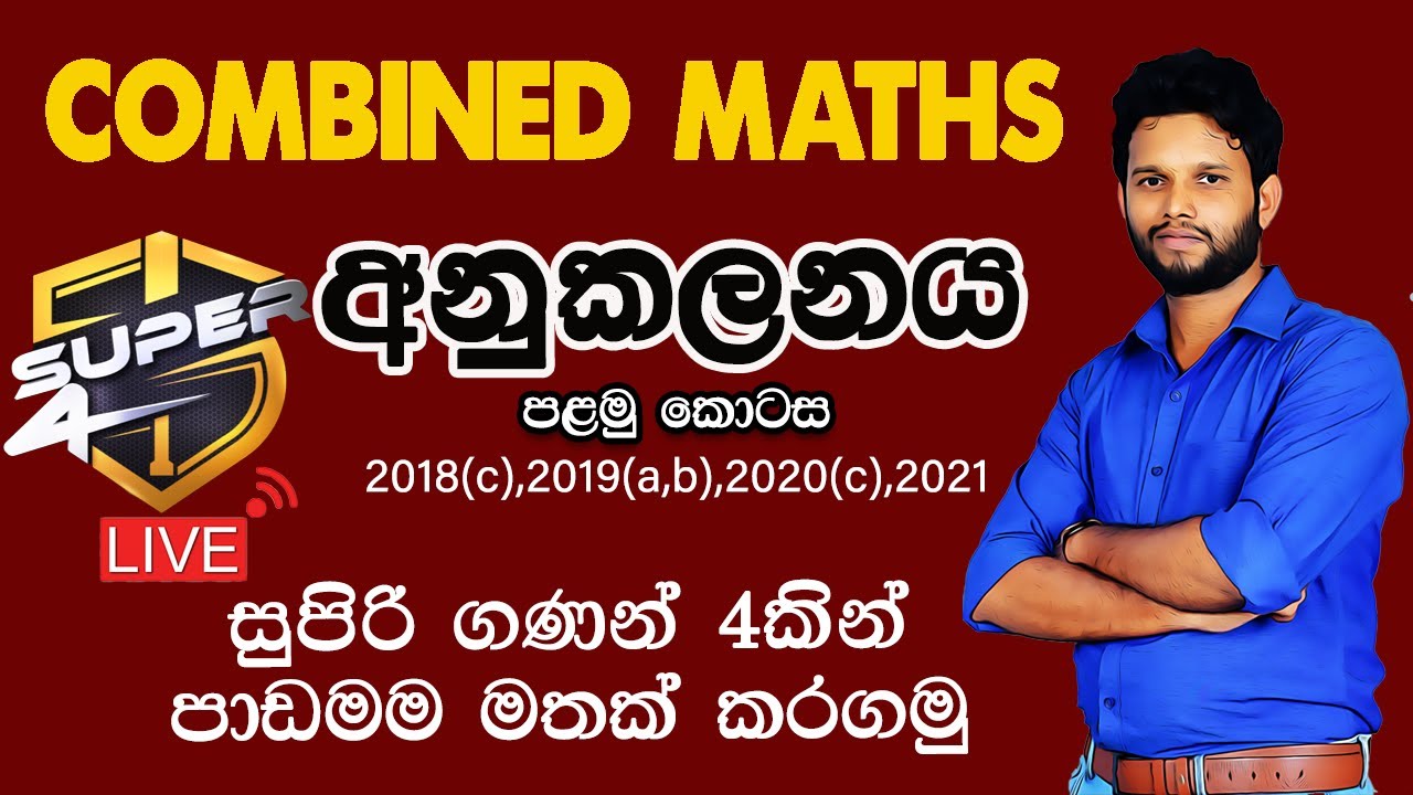 Super 4 | Combined Maths | අනුකලනය | Integration | Anukalanaya | Lahiru Kariyapperuma | Part 01
