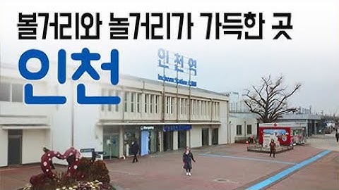 볼거리와 놀거리가 가득한 곳, 인천 ㅣ 구석구석 코리아 172회 / YTN 라이프