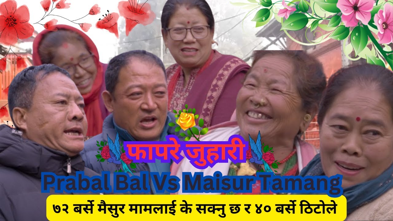 New Fapare Selo Juhari Maisur Tamang Vs Prabal Bal | Pasupati Jatra 2081 |Fapare Song