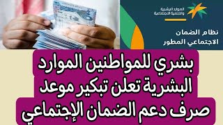 بشري للمواطنين الموارد البشرية تعلن تبكير موعدصرف دعم الضمان الإجتماعي