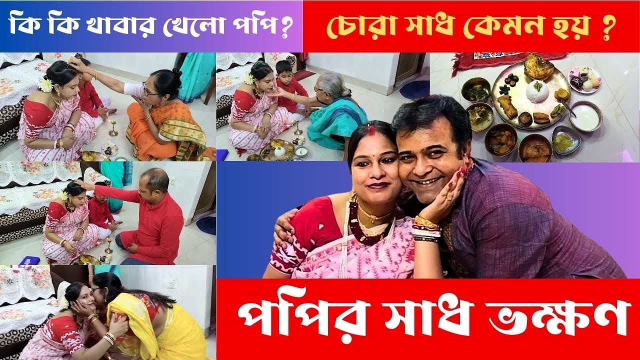 Popy celebrate her Baby shower I Bengali Baby Shower ritual.