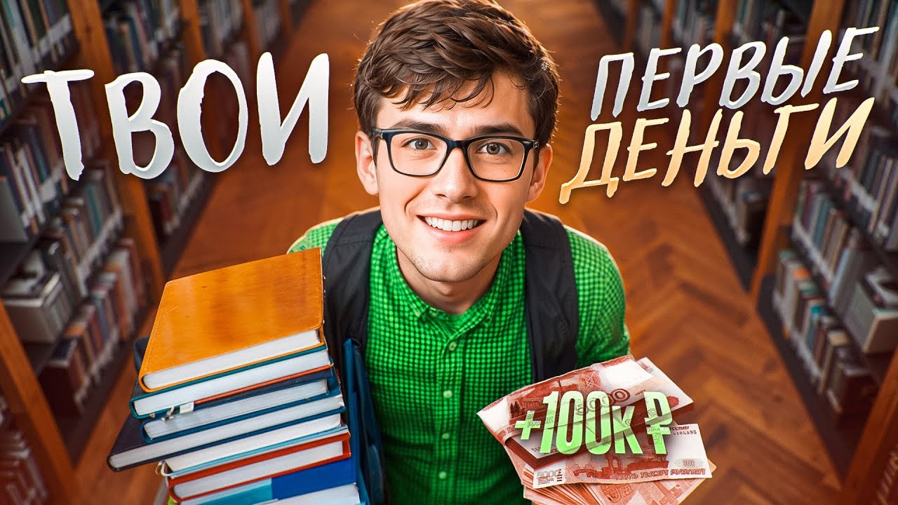 5 проверенных онлайн-способов заработка для студентов и подростков