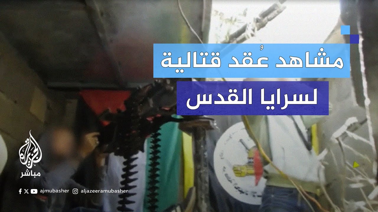 سـ ـرايـ ـا القـدس تنشر مشاهد من داخل العقد القتالية لنخبة سـ ـرايـ ـا القـدس في لواء شمال غزة