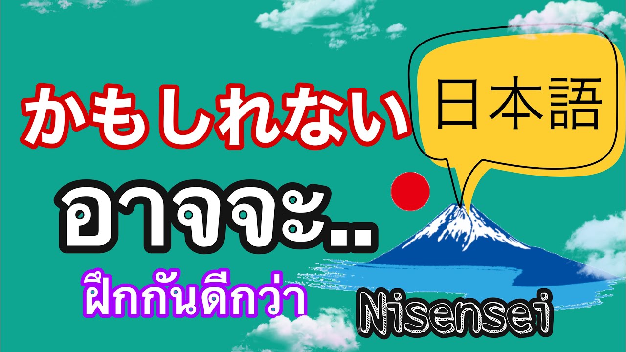 ไวยากรณ์ภาษาญี่ปุ่น かもしれません | Nisensei