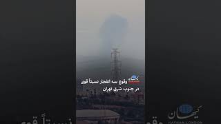 وقوع سه انفجار نسبتاً قوی در جنوب شرق تهران