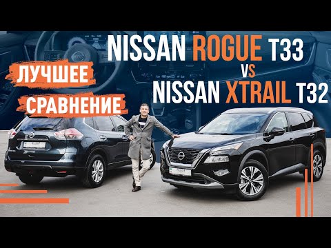 Nissan Rogue vs Nissan X-Trail | В чем разница?
