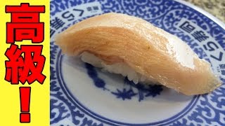 くら寿司の高級寿司を全部食べよう！