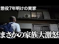 【出所直後に地獄】懲役７年から帰ってきた親友が実家に帰省したらまさかの家族ブチギレ｜Vol.5