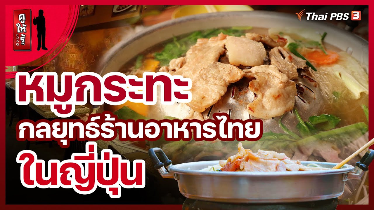 ร้าน ญี่ปุ่น ใน ไทย  2022 New  หมูกระทะพารุ่ง กลยุทธ์ร้านอาหารไทยในญี่ปุ่น : ดูให้รู้ Dohiru (18 เม.ย. 64)