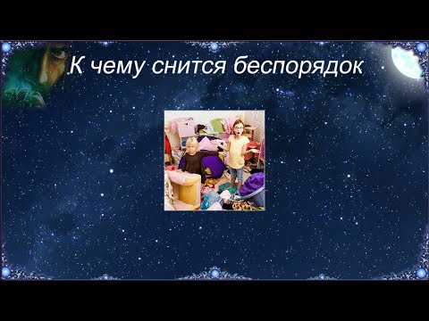 К чему снится Беспорядок (Сонник)