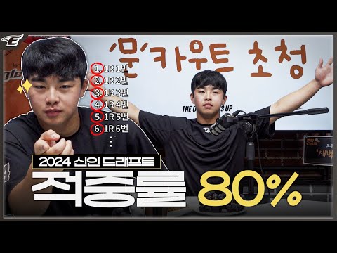 &amp;quot;황준서, 김택연, 전미르 순서로..&amp;quot; 올해 신인 문현빈이 예상한 2024 신인드래프트 순서