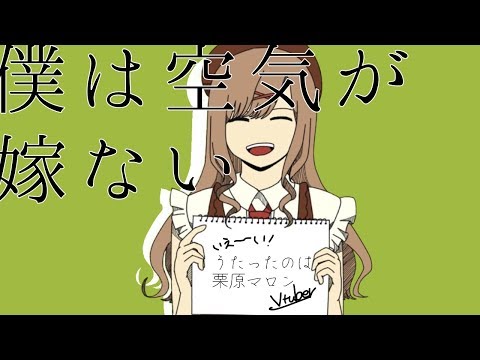 【#栗原マロン】僕は空気が嫁ない【新人Vtuberが歌ってみた】