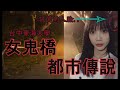 真实故事改编的台湾恐怖故事《女鬼桥》近十年最吓人的华语恐怖片