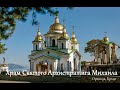 Храм Святого Архистратига Михаила~Ореанда, Крым Church of the Holy Archangel Michael~Oreanda, Crimea