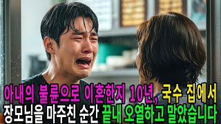 아내의 불륜으로 이혼한지 10년, 국수 집에서 장모님을 마주친 순간 끝내 오열하고 말았습니다