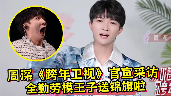 2024周深《跨年卫视》官宣采访!全勤劳模王子殿下送周深锦旗啦! - 陆剧吧