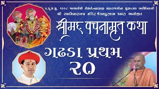 105 Jetalpurdham - Vachanamrut Katha - Gadhada Pratham 20
