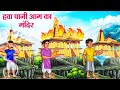 हवा पानी आग का मंदिर | Hindi Kahaniya | Moral Stories | Bedtime Stories | Story In Hindi