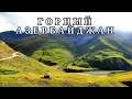 Карамельные горы. Хыналыг. Красоты горного Азербайджана #6