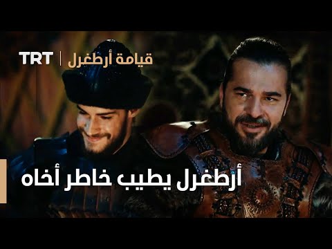 قيامة ارطغرل الموسم الثالث 60 أرطغرل يطيب خاطر أخاه