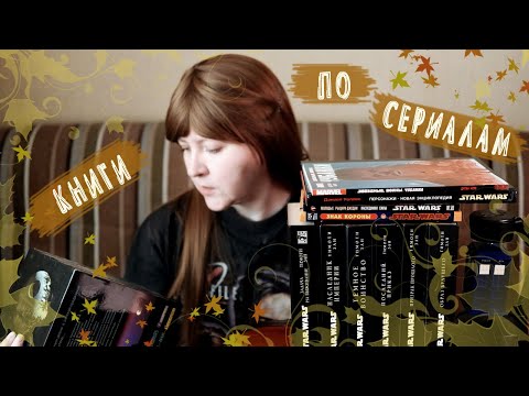 КНИГИ ПО СЕРИАЛАМ 👽👻🕵‍