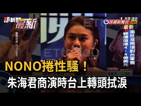 NONO捲性騷! 朱海君商演時台上轉頭拭淚－民視新聞