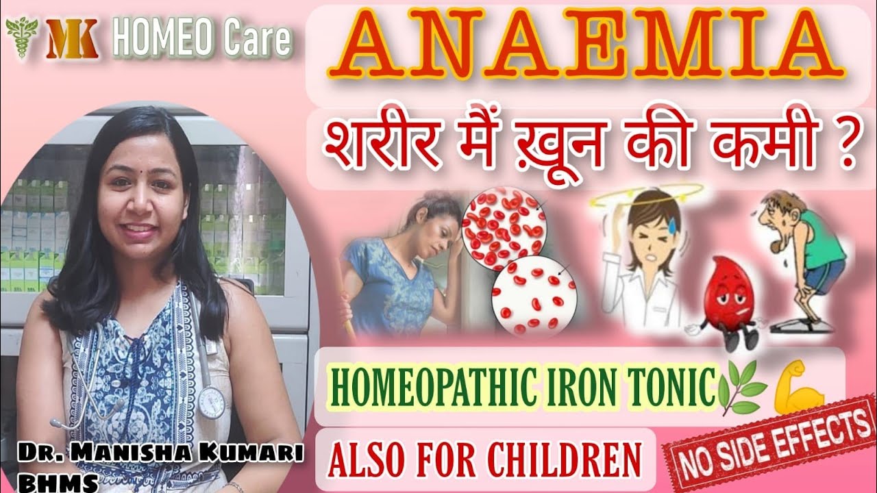 WHAT IS ANAEMIA (ANEMIA) एनीमिया | IRON DEFICIENCY | CAUSES | SYMPTOMS | HOMEOPATHIC IRON SYRUP 🌿⚕️