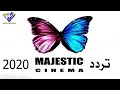 قناة ماجستك سينما 2020 | Majestic Cinema | تردد قناة الفراشة لمتابعة أقوى الأفلام