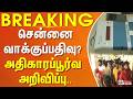 #Breaking : சென்னை வாக்குப்பதிவு? அதிகாரப்பூர்வ அறிவிப்பு..