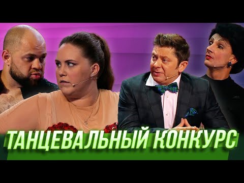 Танцевальный Конкурс Уральские Пельмени | Пляжный Шизон