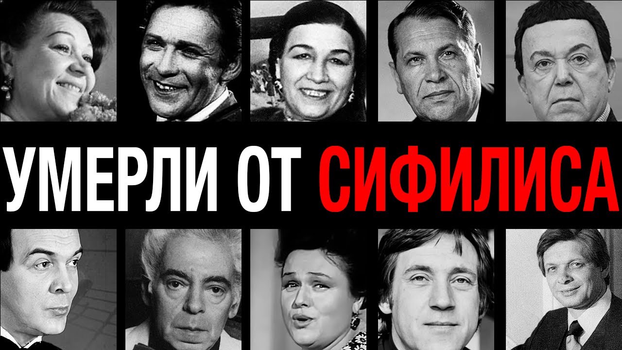 Гнили заживо! 10 кумиров СССР, которые умирали от сифилиса в полном одиночестве…