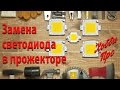 Ремонт прожектора, замена светодиодной матрицы