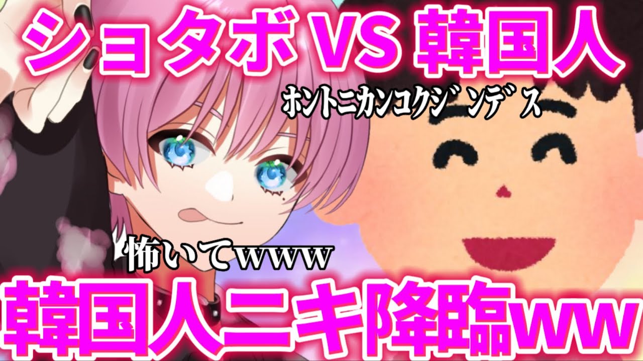 ショタボで声とも潜ってたら韓国人ニキが降臨したwwwww