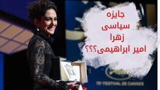 زهرا امیر ابراهیمی بهترین بازیگر زن جشنواره کن|جشنواره کن